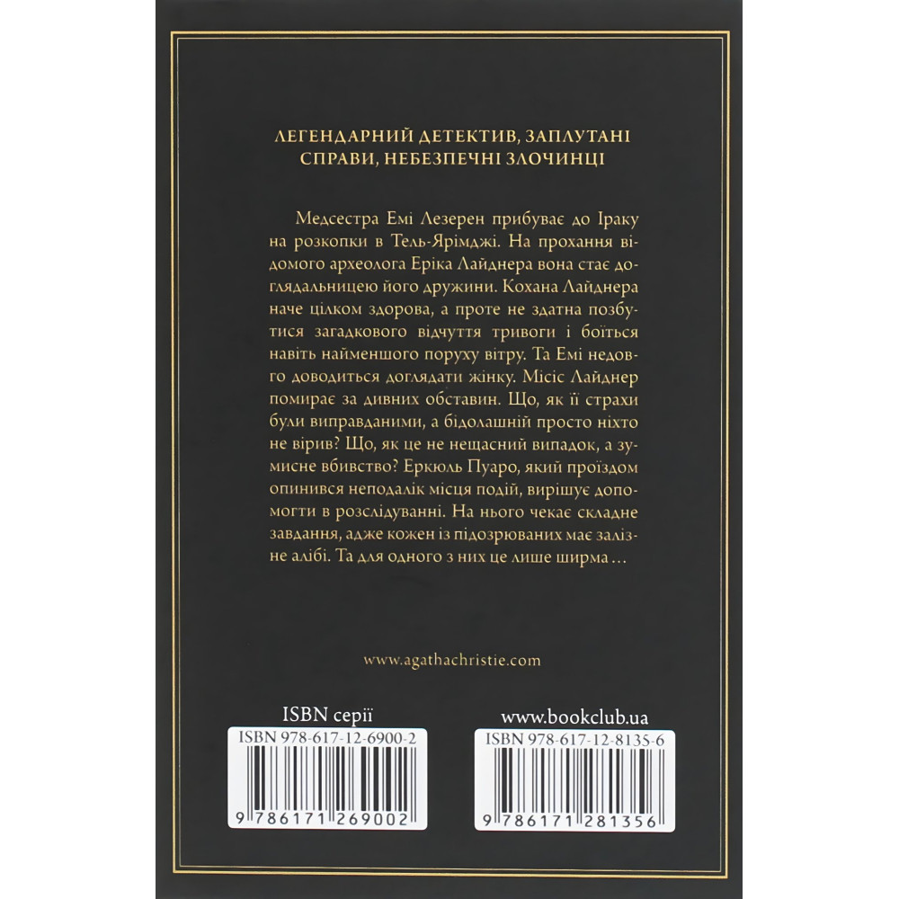 Убивство в Месопотамії Убивство в Месопотамії