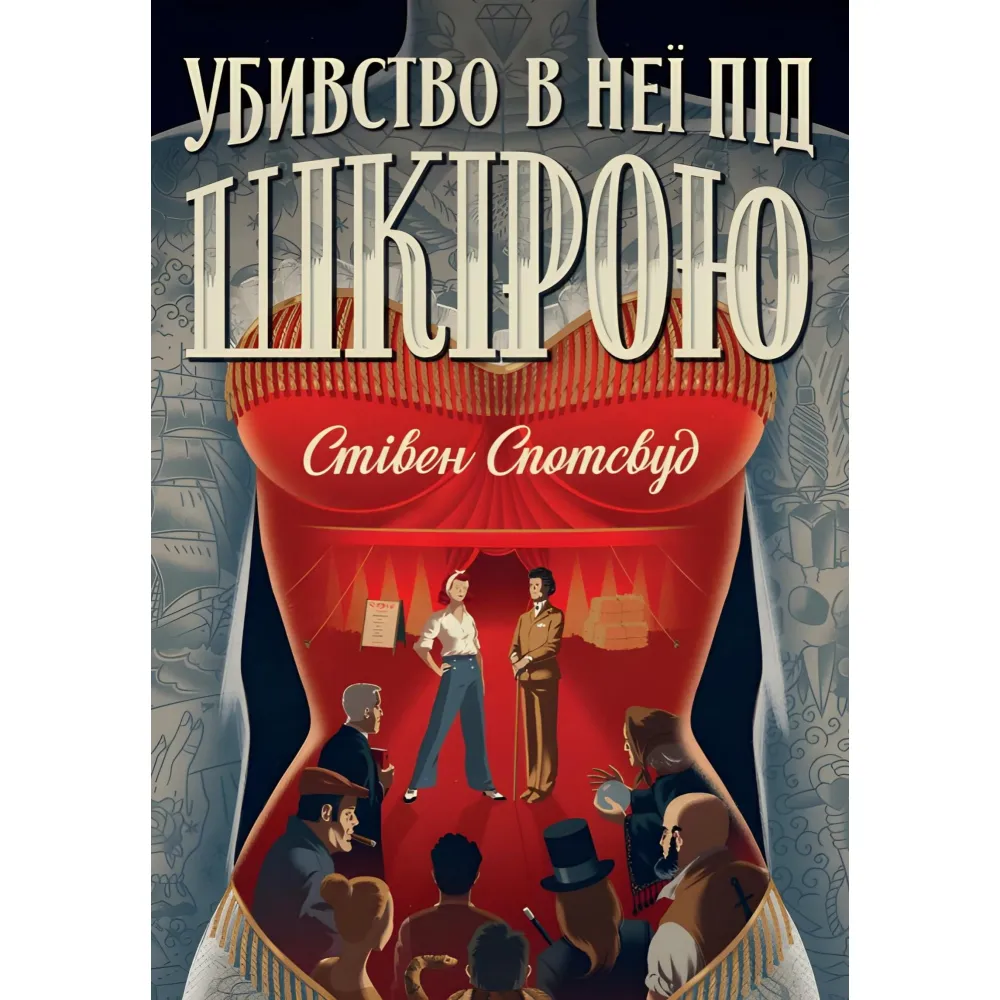 Убивство в неї під шкірою Убивство в неї під шкірою