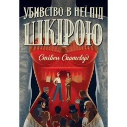Убивство в неї під шкірою Убивство в неї під шкірою