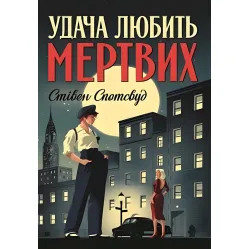 Удача любить мертвих Удача любить мертвих