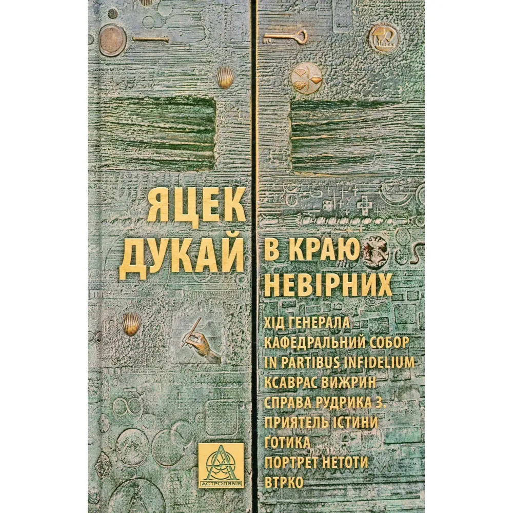 В краю невірних В краю невірних