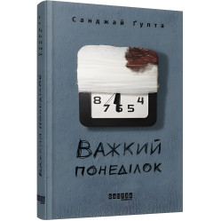 Важкий понеділок