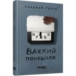 Трудный понедельник