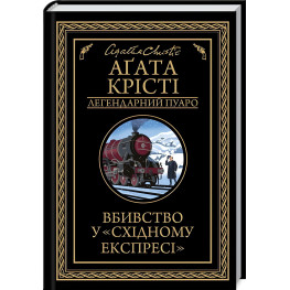 Вбивство у «Східному експресі»