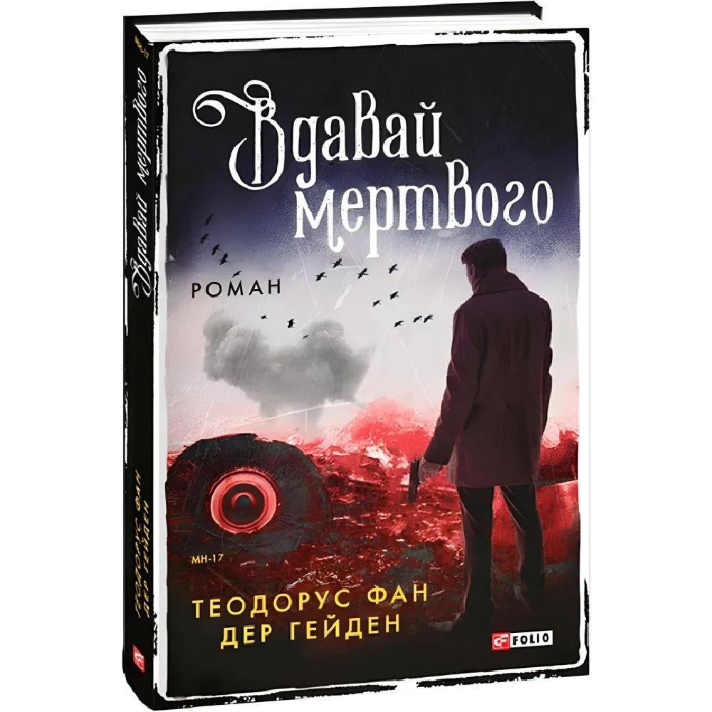 Вдавай мертвого Вдавай мертвого