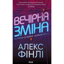 Вечірня зміна Вечірня зміна