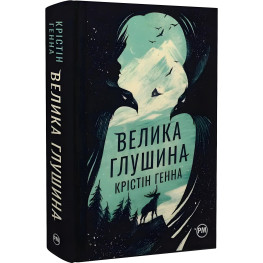 Велика глушина