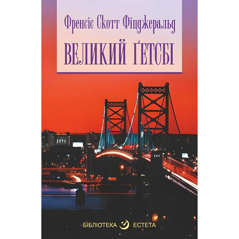 Великий Ґетсбі Великий Ґетсбі