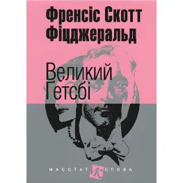Большой Гетсби