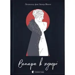 Венера в хутрі Венера в хутрі