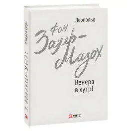 Венера в хутрі