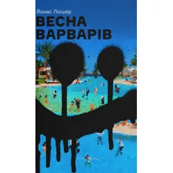 Весна варваров Весна варваров