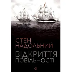 Відкриття повільності