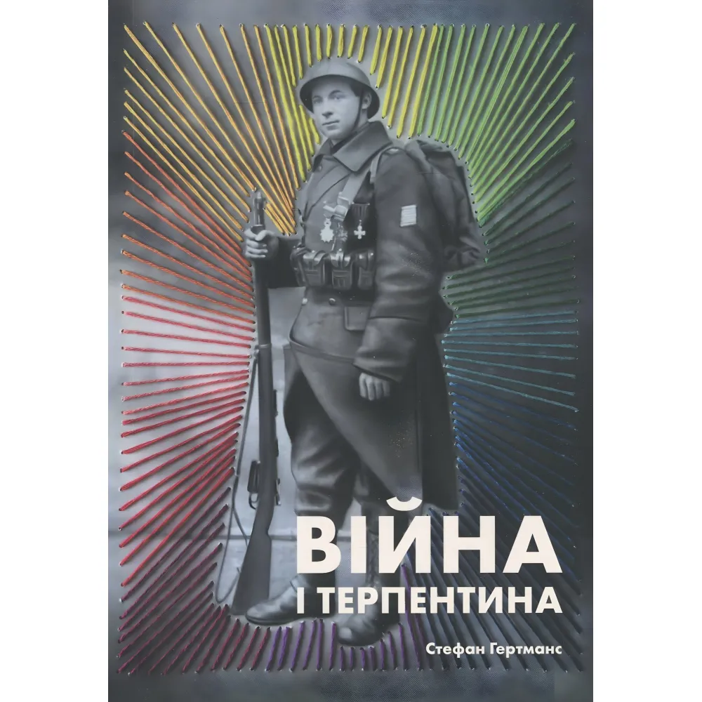 Війна і терпентина Війна і терпентина