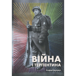 Війна і терпентина