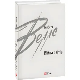 Війна світів