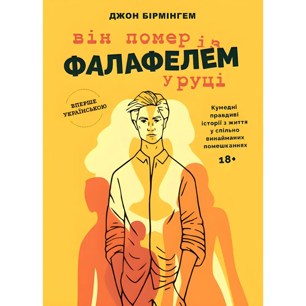 Він помер із фалафелем у руці Він помер із фалафелем у руці