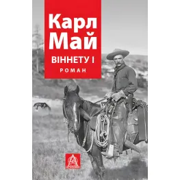 Віннету I