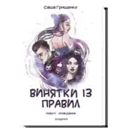 Исключения из правил Исключения из правил