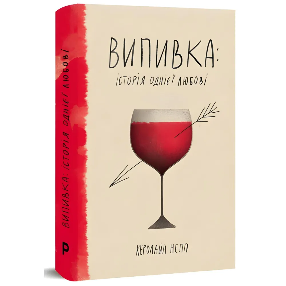 Выпивка. История одной любви Выпивка. История одной любви