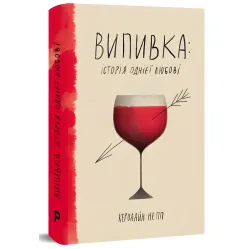 Выпивка. История одной любви Выпивка. История одной любви