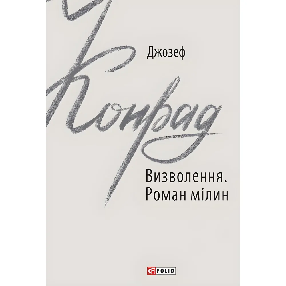 Визволення. Роман мілин Визволення. Роман мілин