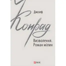 Освобождение. Роман мель