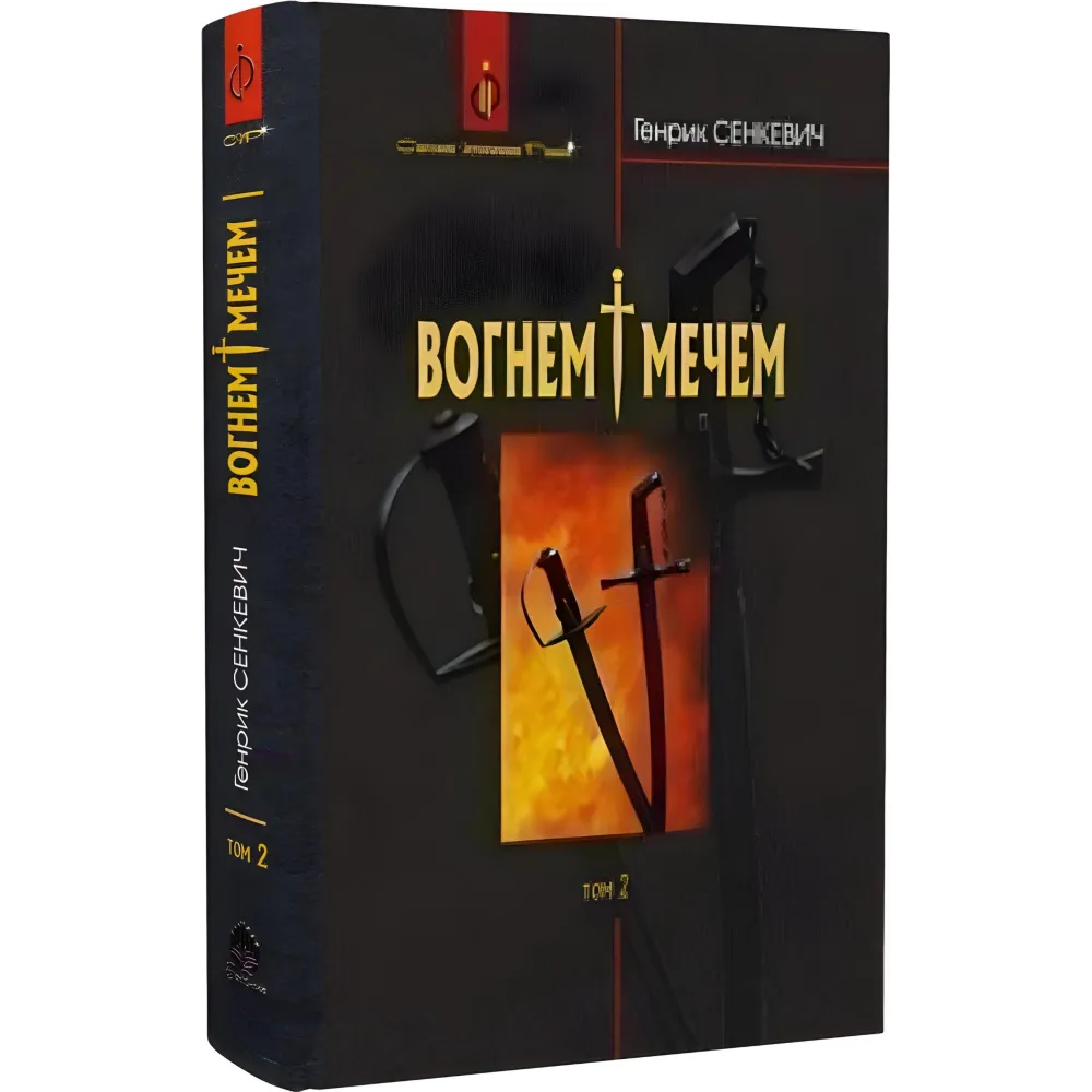 Вогнем і мечем. Том 2 Вогнем і мечем. Том 2