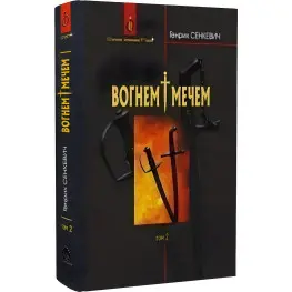 Вогнем і мечем. Том 2 Вогнем і мечем. Том 2