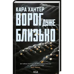 Враг очень близко Враг очень близко