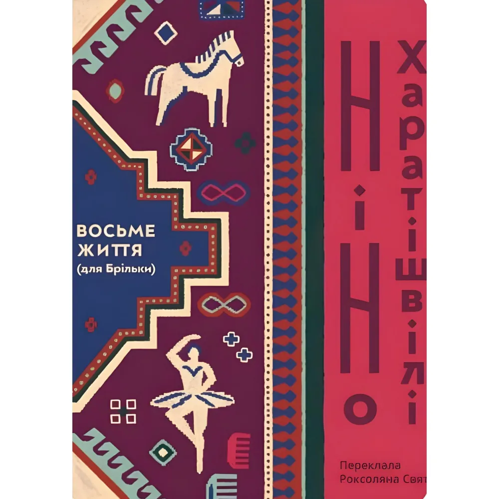 Восьме життя (для Брільки) Восьме життя (для Брільки)