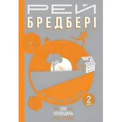 Все лето как день один. 100 рассказов. Том 1. Книга 2 Все лето как день один. 100 рассказов. Том 1. Книга 2