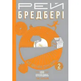 Все лето как день один. 100 рассказов. Том 1. Книга 2