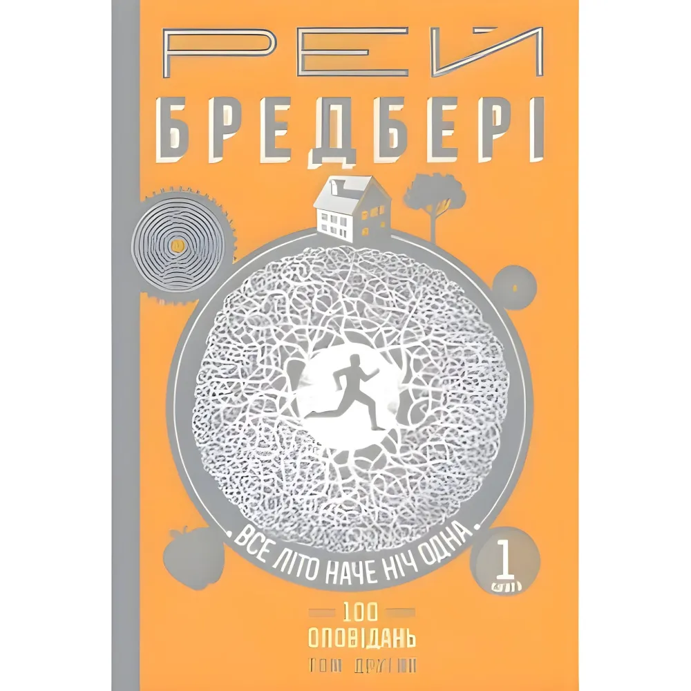 Все літо наче ніч одна. 100 оповідань. Том 2. Книга 1 Все літо наче ніч одна. 100 оповідань. Том 2. Книга 1