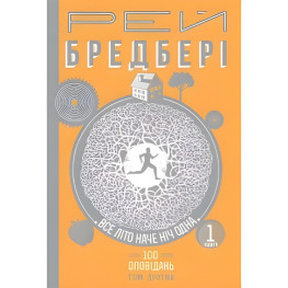 Все літо наче ніч одна. 100 оповідань. Том 2. Книга 1