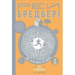 Все літо наче ніч одна. 100 оповідань. Том 2. Книга 2