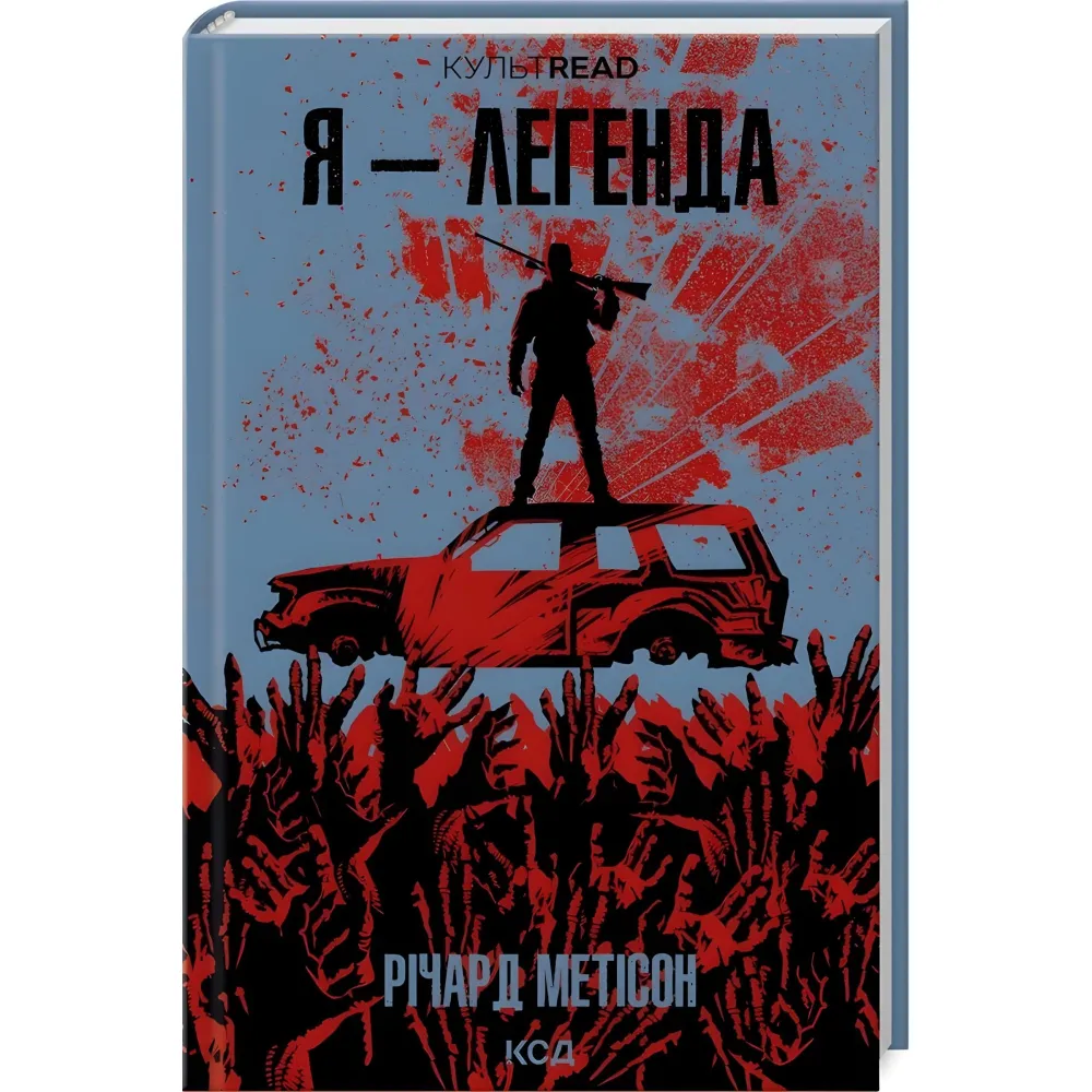 Я — легенда Я — легенда