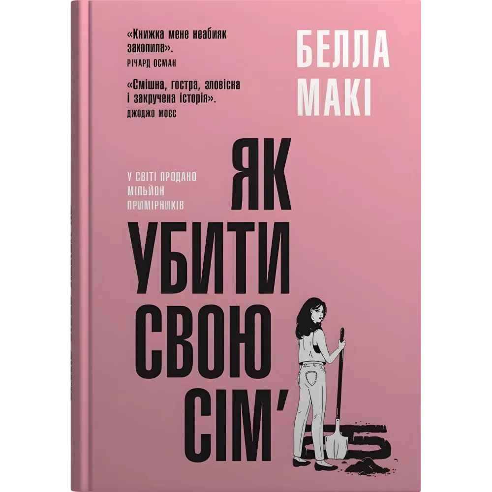 Як убити свою сім’ю Як убити свою сім’ю