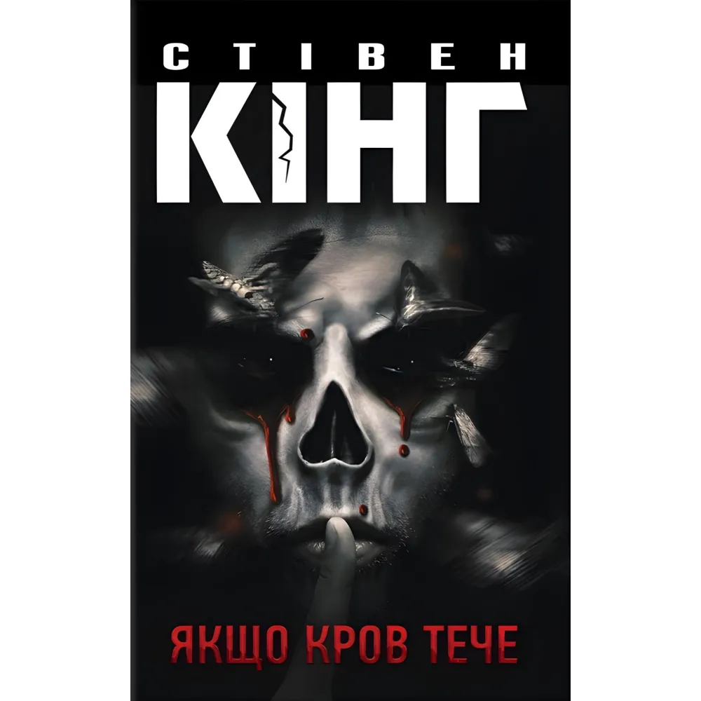 Якщо кров тече Якщо кров тече