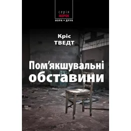 Пом'якшувальні обставини