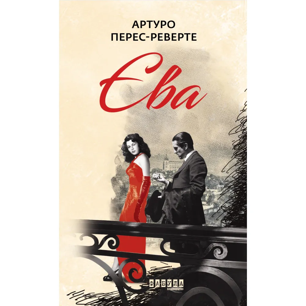 Єва Єва