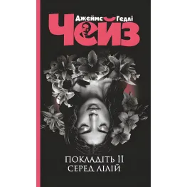 Положите ее среди лилий Положите ее среди лилий