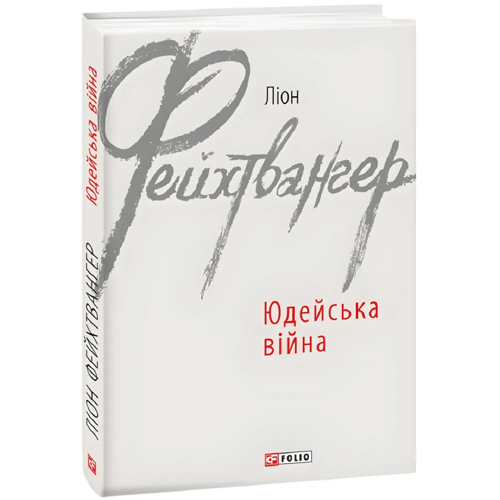 Юдейська війна Юдейська війна