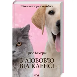 З любов`ю від Кленсі З любов`ю від Кленсі