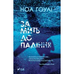 За мить до падіння