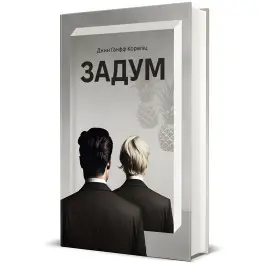 Замысел