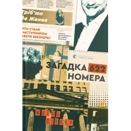 Загадка 622 номера Загадка 622 номера