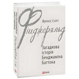 Загадкова історія Бенджаміна Баттона