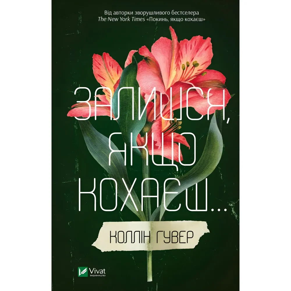 Залишся, якщо кохаєш Залишся, якщо кохаєш
