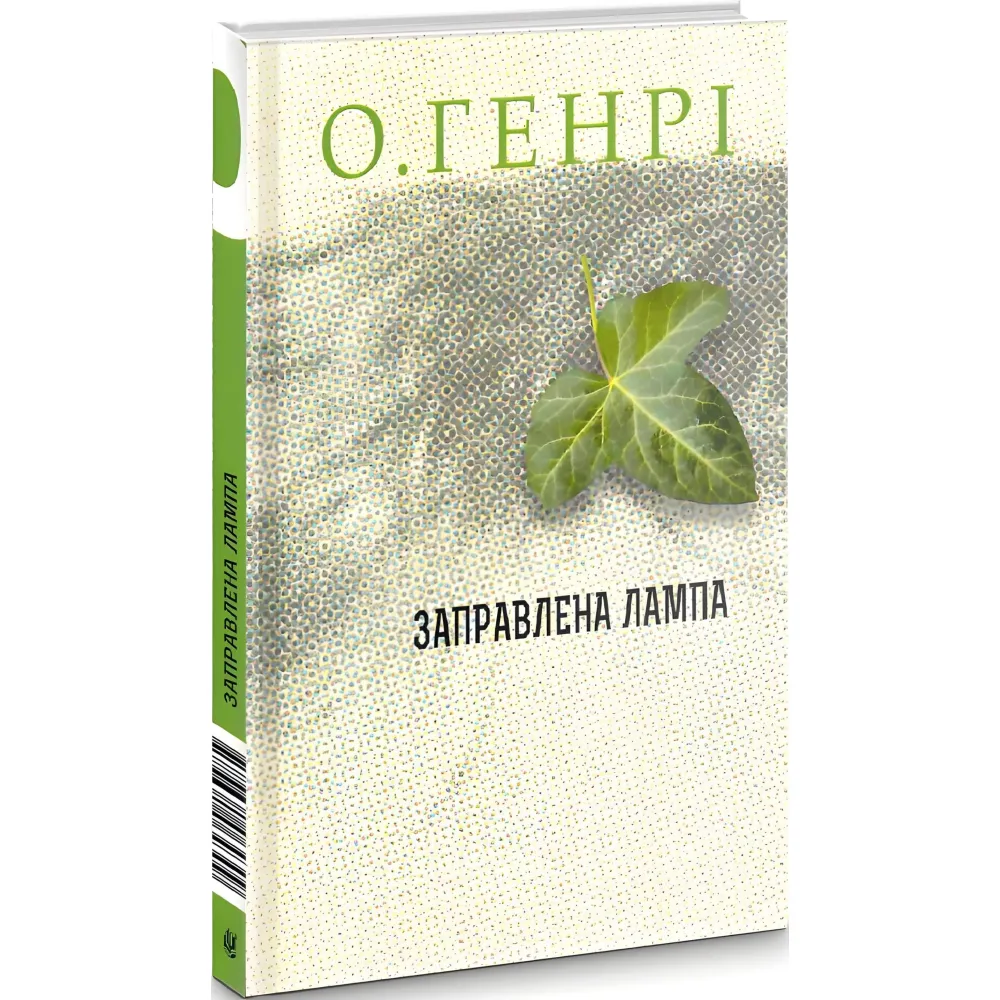 Заправлена лампа Заправлена лампа